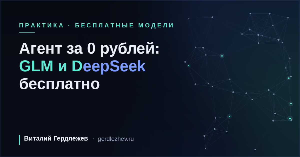 GLM 5.3 Flash и DeepSeek V4.1 Flash бесплатно: как собрать агента за 0 рублей