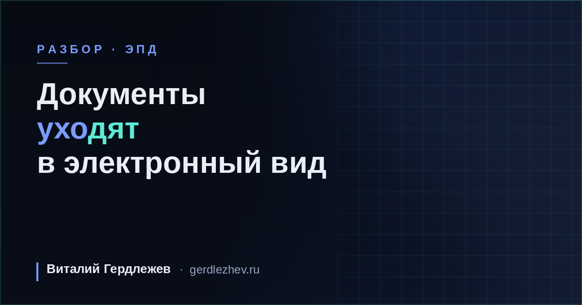 ЭПД с 1 сентября 2026: электронные перевозочные документы стали обязательными