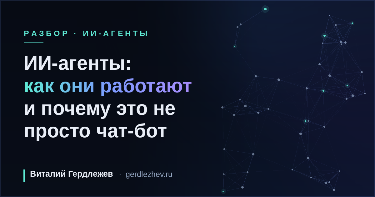 Обложка статьи «ИИ-агенты: как они работают и почему это не просто чат-бот» — Виталий Гердлежев