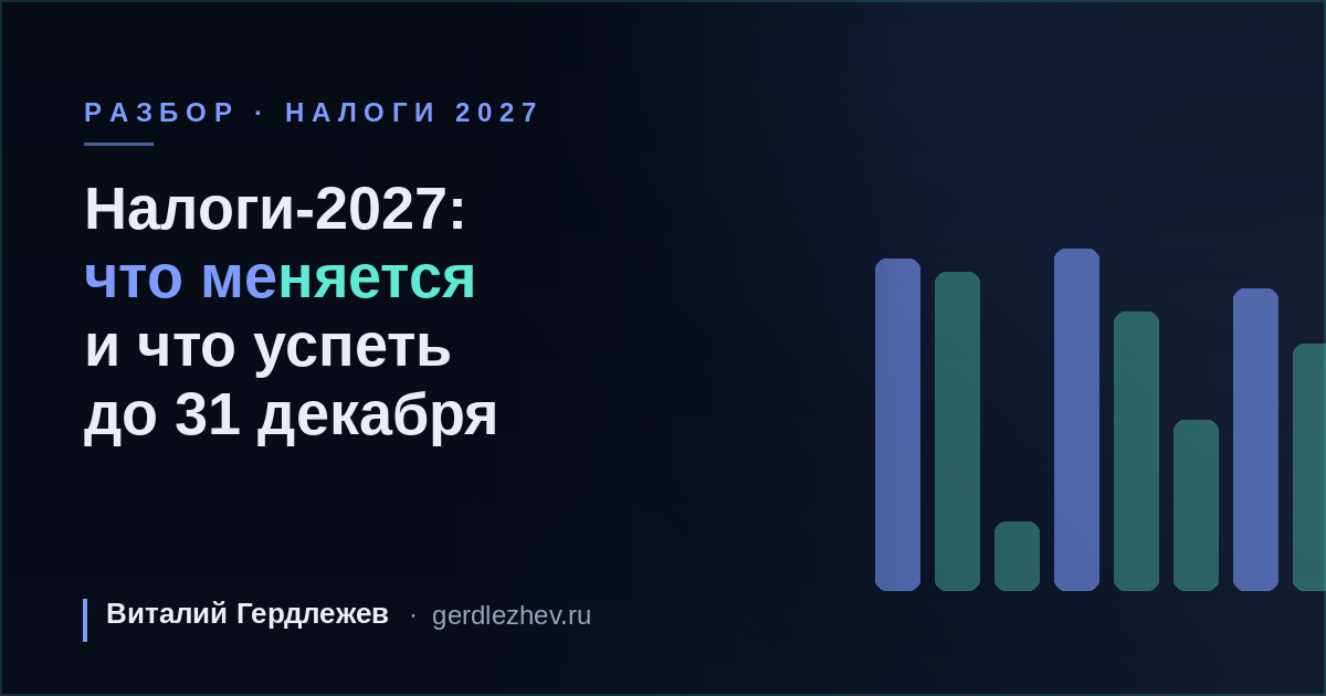 Налоги-2027: полный разбор изменений для бизнеса и бухгалтера