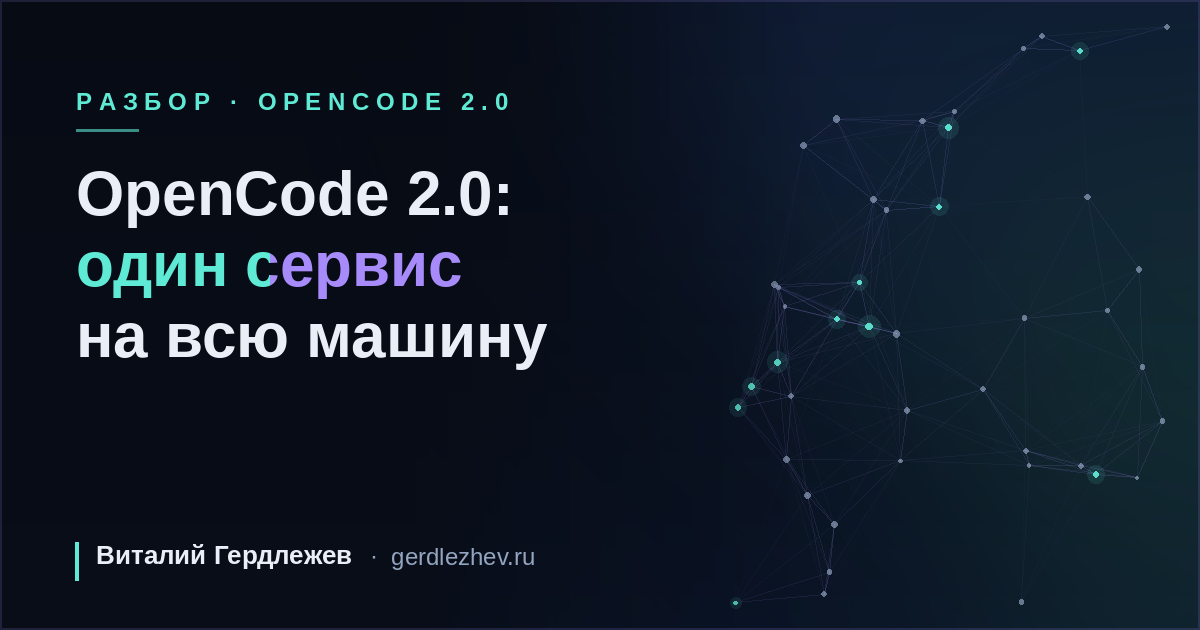OpenCode 2.0: фоновый сервис, новый API и code mode для MCP