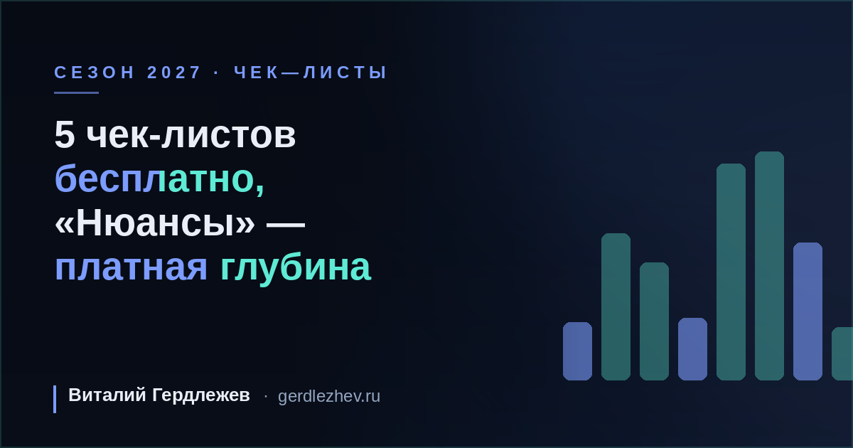 Сезон-2027: бесплатные чек-листы по налогам и платные «Нюансы» к каждому