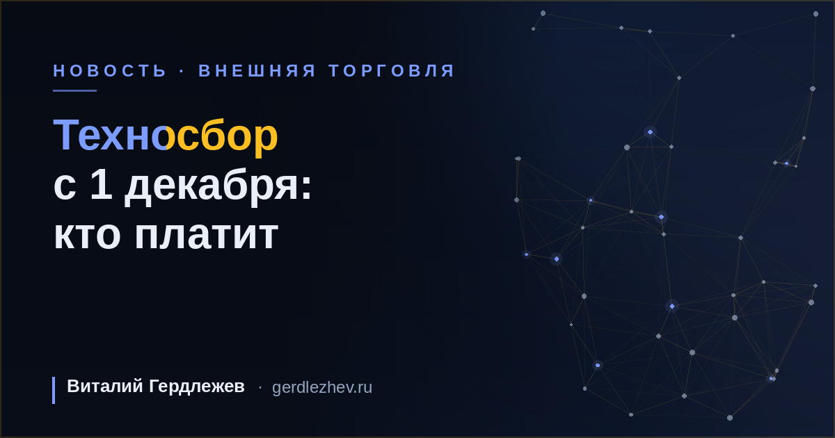 Технологический сбор с 1 декабря 2026: кто платит, сколько и как подготовиться